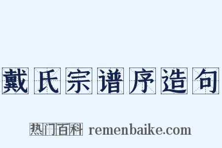 戴氏宗谱序造句是什么意思的图片